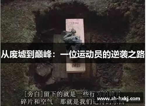 从废墟到巅峰：一位运动员的逆袭之路