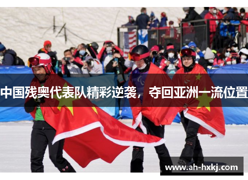 中国残奥代表队精彩逆袭，夺回亚洲一流位置