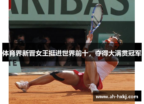 体育界新晋女王挺进世界前十，夺得大满贯冠军