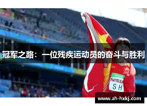 冠军之路：一位残疾运动员的奋斗与胜利