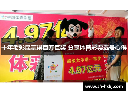 十年老彩民赢得百万巨奖 分享体育彩票选号心得