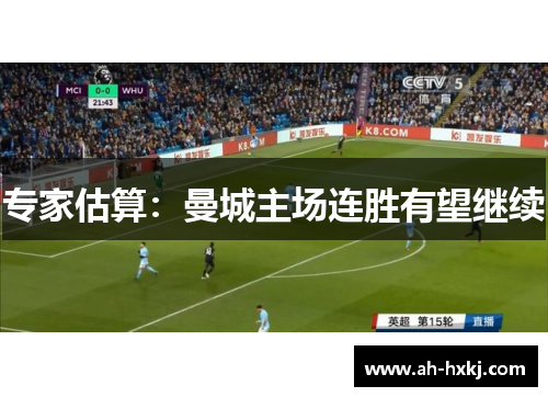 专家估算：曼城主场连胜有望继续