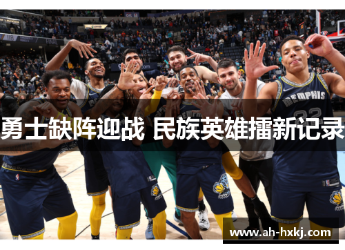 勇士缺阵迎战 民族英雄擂新记录