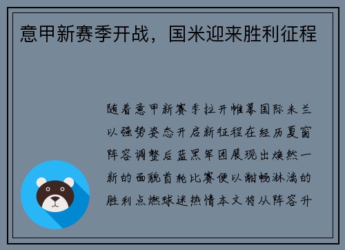 意甲新赛季开战，国米迎来胜利征程