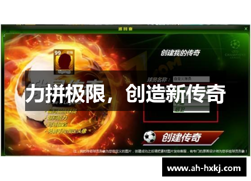 力拼极限，创造新传奇