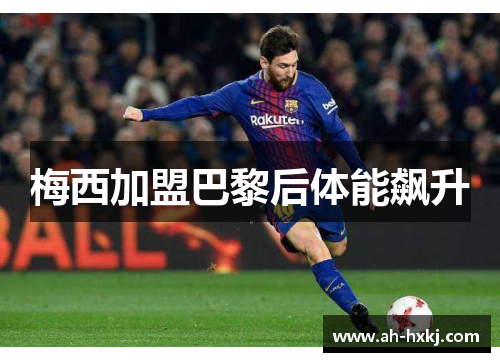 梅西加盟巴黎后体能飙升