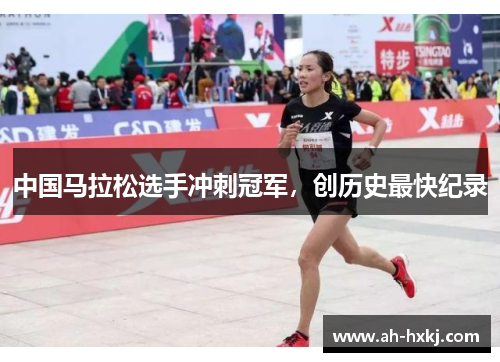 中国马拉松选手冲刺冠军，创历史最快纪录