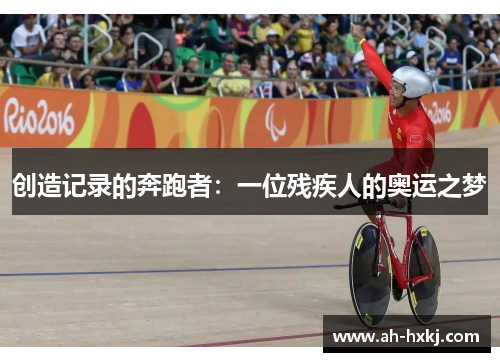 创造记录的奔跑者：一位残疾人的奥运之梦