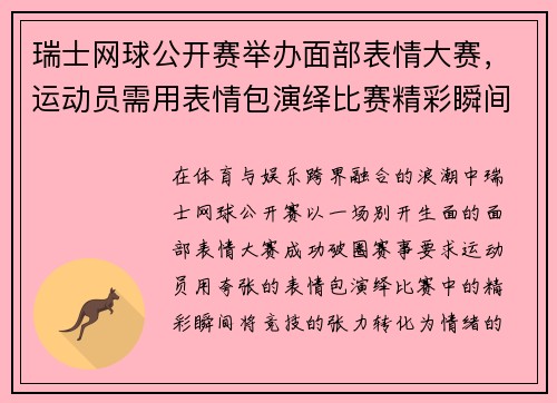瑞士网球公开赛举办面部表情大赛，运动员需用表情包演绎比赛精彩瞬间