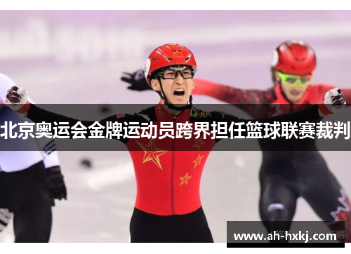 北京奥运会金牌运动员跨界担任篮球联赛裁判