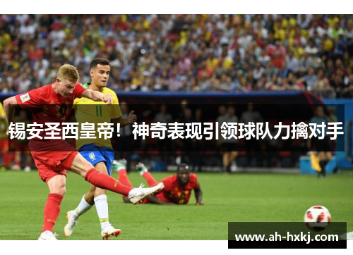 锡安圣西皇帝！神奇表现引领球队力擒对手