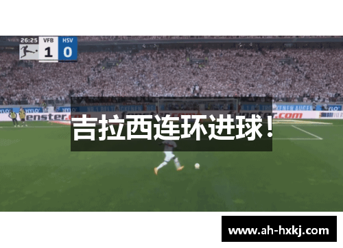 吉拉西连环进球！