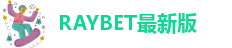 raybet平台